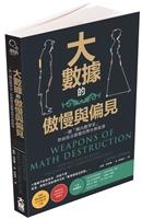 一流讀書人導讀-大數據的儌慢與偏見