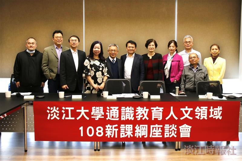 通核中心舉辦「淡江大學通識教育【人文領域】108新課綱座談會」
