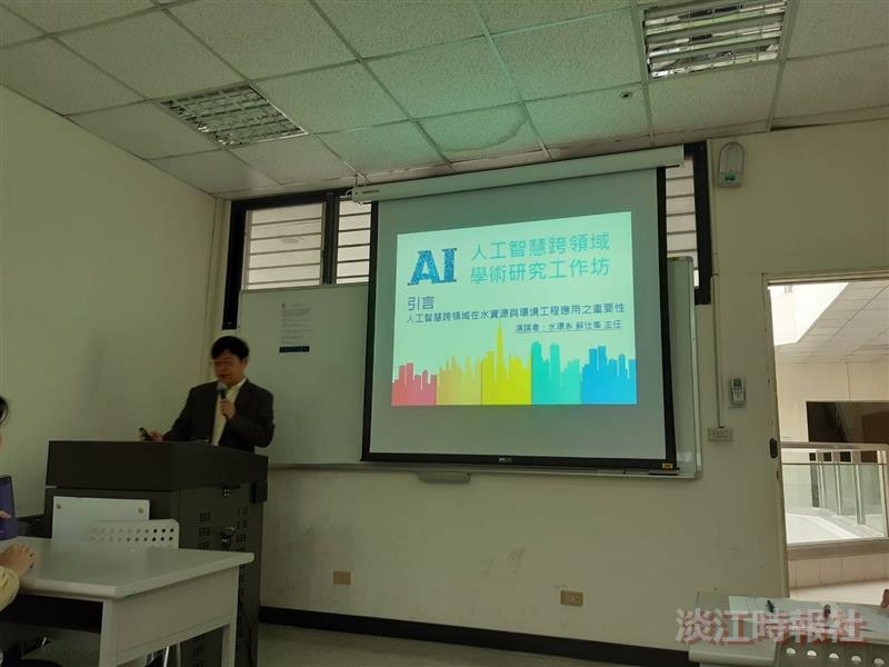 水環系舉辦人工智慧跨領域學術研究工作坊