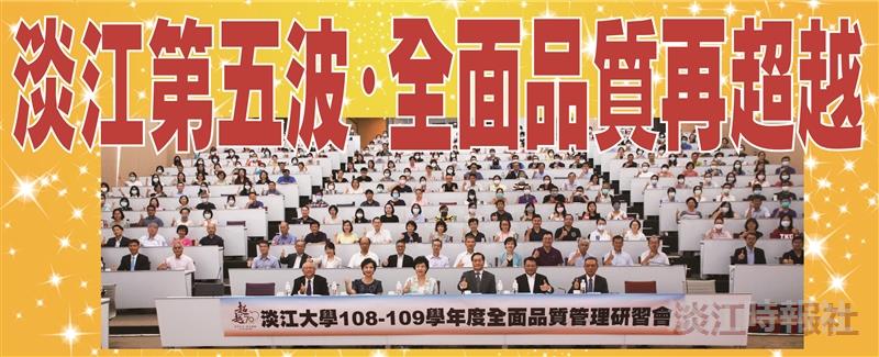 108-109學年度全面品質管理研習會 全面品質再超越