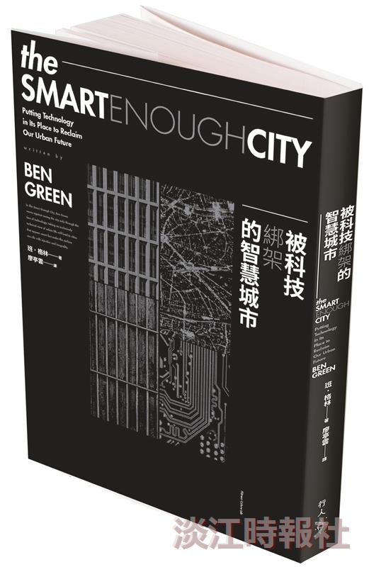 一流讀書人導讀-被科技綁架的智慧城市