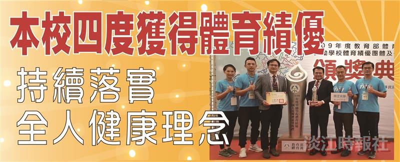 本校四度獲得體育績優 持續落實全人健康理念