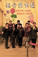 福智青年社-福青蔬食展