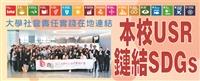 大學社會責任實踐在地連結 本校USR鏈結SDGs