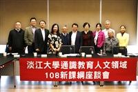 通核中心舉辦「淡江大學通識教育【人文領域】108新課綱座談會」