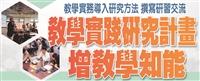 教學實踐研究計畫專題