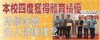 本校四度獲得體育績優 持續落實全人健康理念