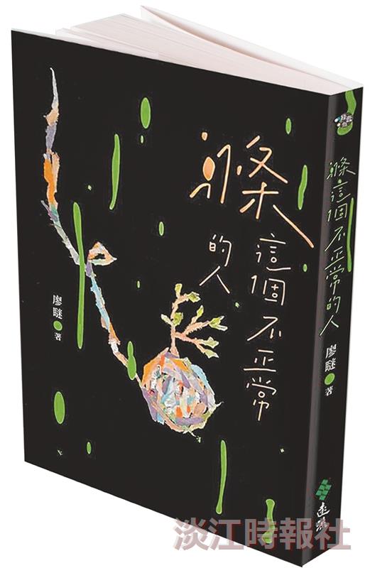 滌這個不正常的人