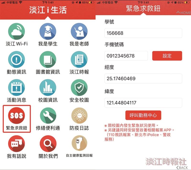 淡江i生活新增緊急求救鈕