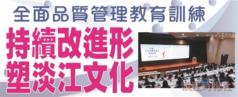 全面品質管理教育訓練 持續改進形塑淡江文化