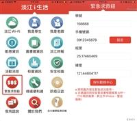 淡江i生活新增緊急求救鈕