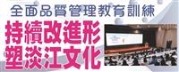 全面品質管理教育訓練 持續改進形塑淡江文化