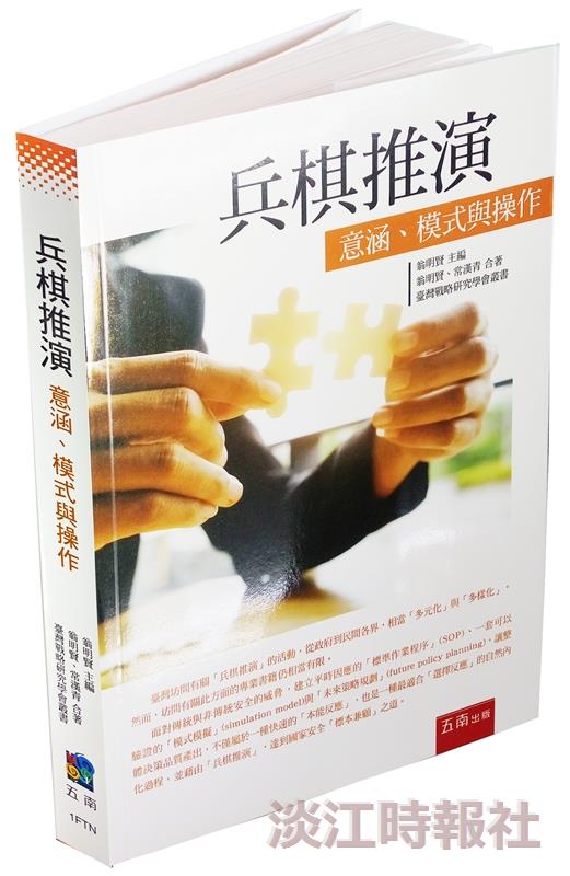 兵棋推演：意涵、模式與操作