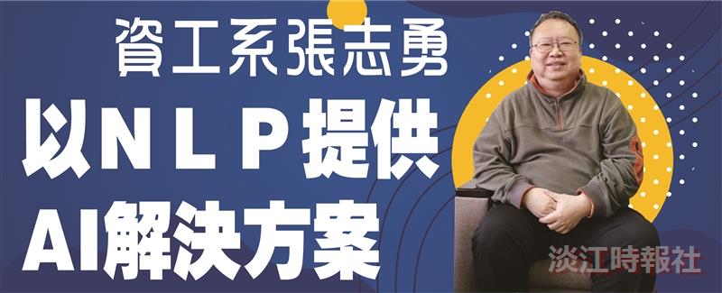 張志勇以自然語言處理 提供企業AI解決方案