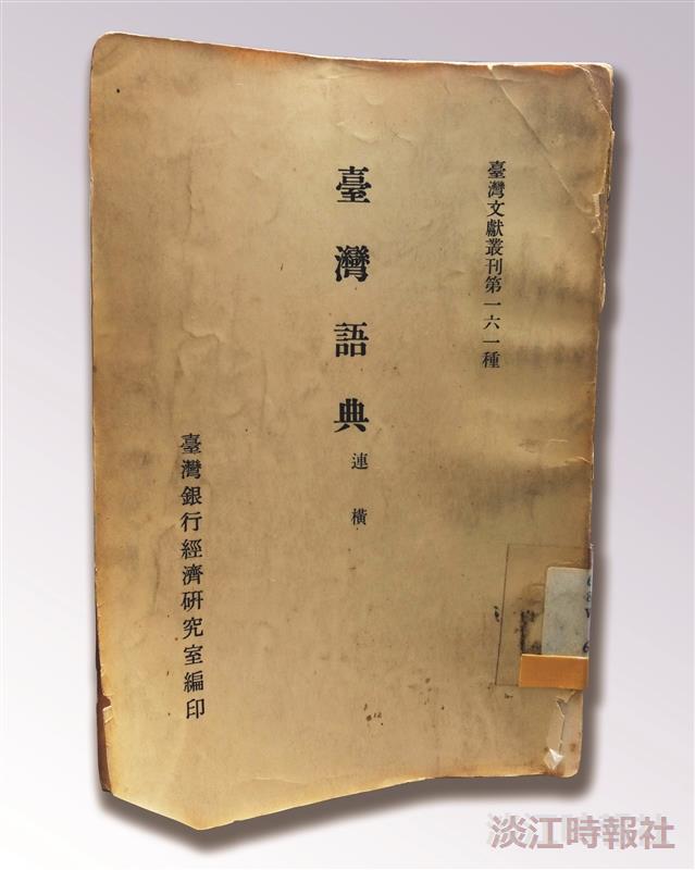 【一流讀書人導讀】《臺灣語典》