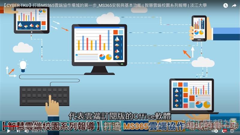 打造MS365雲端協作場域的第一步 賽博頻道教你MS365安裝與基本功能