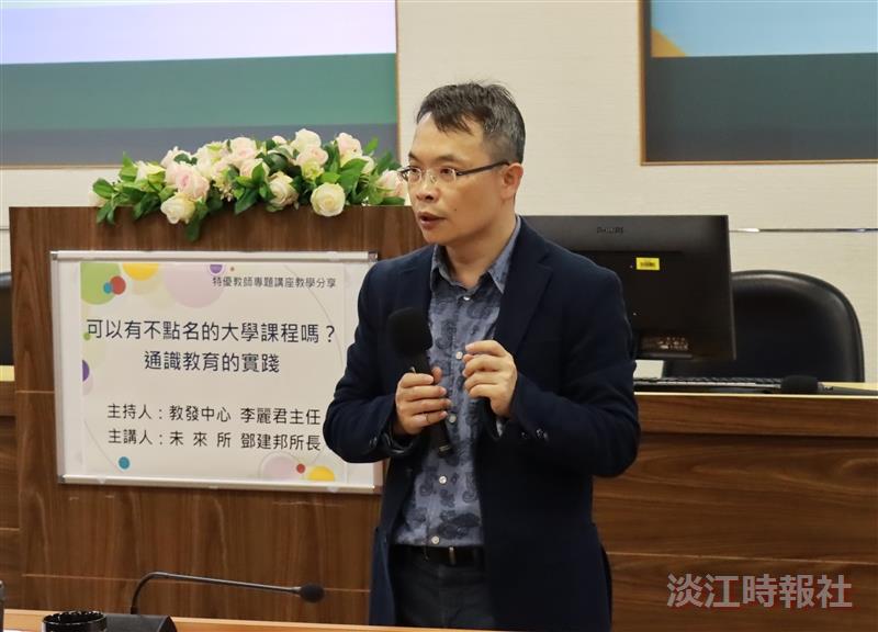 教發中心邀請未來所所長鄧建邦分享「可以有不點名的大學課程嗎？通識教育的實踐」