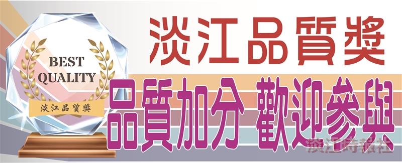 淡江品質獎 工作品質加分 邀你一起參與