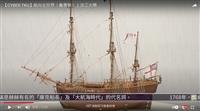 庫克船長「奮勇」發現澳洲大陸／紐西蘭 賽博頻道介紹日不落國三桅縱帆戰艦