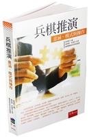 兵棋推演：意涵、模式與操作
