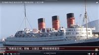 20世紀中期最大豪華郵輪 美國國家歷史地標 賽博頻道帶您共賞瑪麗皇后號