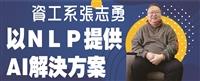 張志勇以自然語言處理 提供企業AI解決方案
