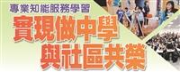 專業知能服務學習 實現做中學 與社區共榮