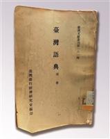 【一流讀書人導讀】《臺灣語典》