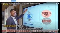 賽博頻道帶你了解 AI創智學院實境場域之職涯導航