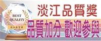 淡江品質獎 工作品質加分 邀你一起參與