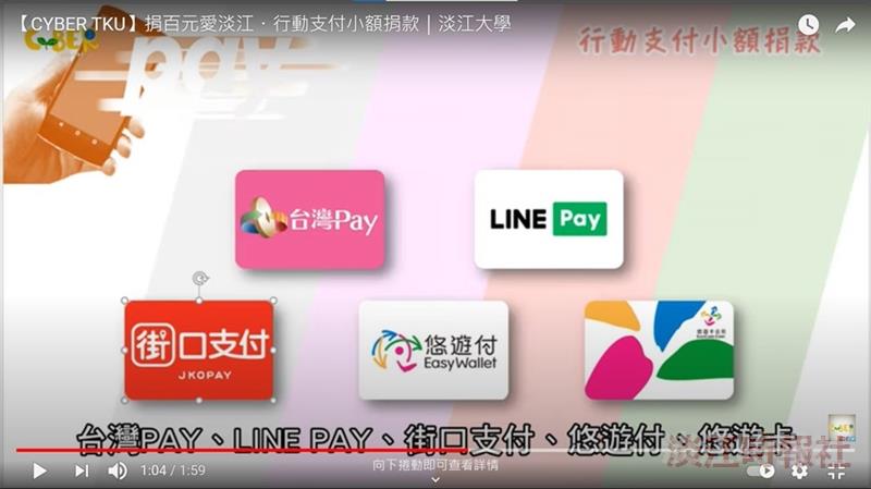 行動支付小額捐款 賽博邀您「捐百元愛淡江」
