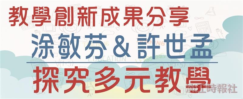 教學創新成果分享 探究多元教學