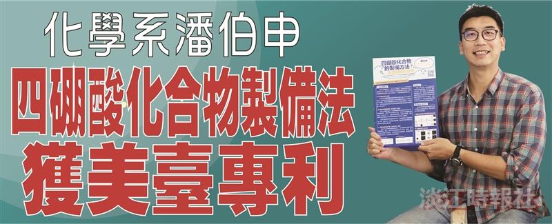 潘伯申研發四硼酸化合物製備法 獲臺灣及美國發明專利