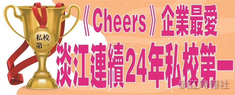 《Cheers》「企業最愛大學畢業生」淡江連續24年私校第一 三化教育育才化人