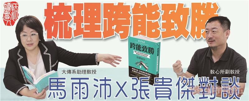 一流讀書人對談：跨能致勝