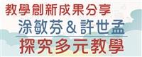 教學創新成果分享 探究多元教學