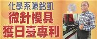 陳銘凱研發微針模具 獲日本及臺灣發明專利
