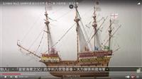 歐洲首艘風帆重炮軍艦　賽博帶您同賞英國大哈利號