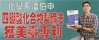 潘伯申研發四硼酸化合物製備法 獲臺灣及美國發明專利