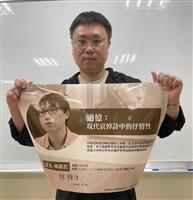 詩人林餘佐追憶現代哀悼詩中的抒情性