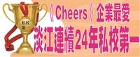 《Cheers》「企業最愛大學畢業生」淡江連續24年私校第一 三化教育育才化人