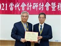 會計系當代會計研討會