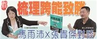 一流讀書人對談：跨能致勝
