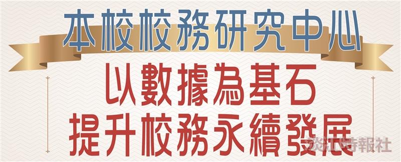 校務研究中心 以數據為基石提升校務永續發展