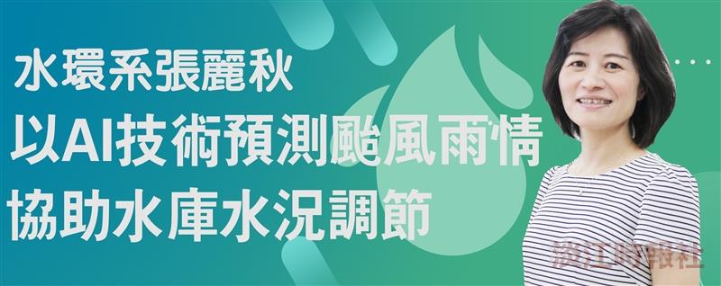 張麗秋以AI技術預測颱風雨情 協助水庫水況調節