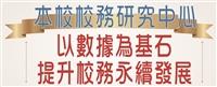 校務研究中心 以數據為基石提升校務永續發展