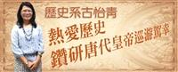 古怡青熱愛歷史 鑽研唐代皇帝巡游駕幸