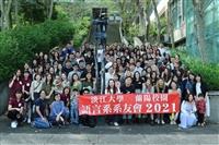 語言系舉辦「欣欣相系，語你回憶」校友回娘家活動