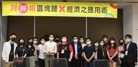鏈經術:區塊鏈X經濟之應用術