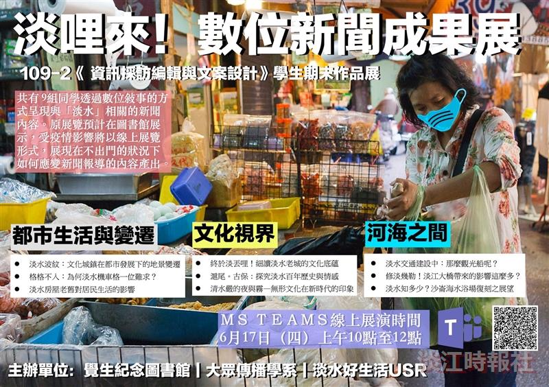 大傳系「淡哩來！數位新聞」 9組同學展成果
